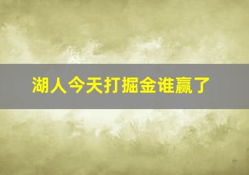 湖人今天打掘金谁赢了