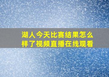 湖人今天比赛结果怎么样了视频直播在线观看