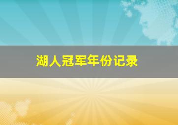 湖人冠军年份记录