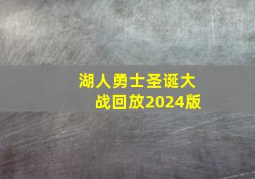 湖人勇士圣诞大战回放2024版