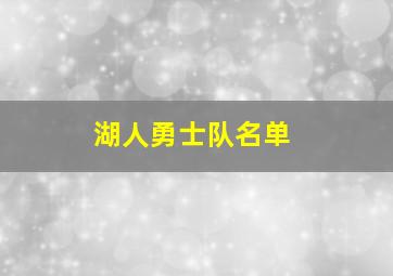 湖人勇士队名单