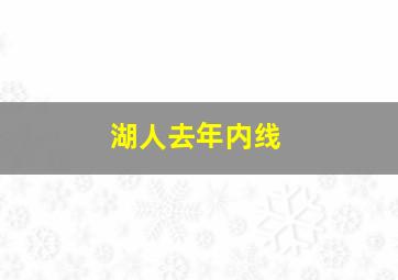 湖人去年内线