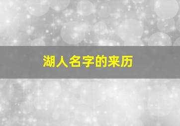 湖人名字的来历