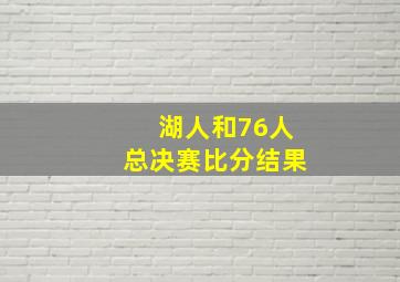 湖人和76人总决赛比分结果