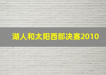 湖人和太阳西部决赛2010