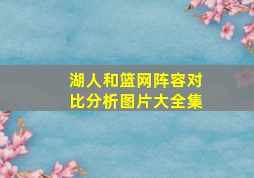 湖人和篮网阵容对比分析图片大全集