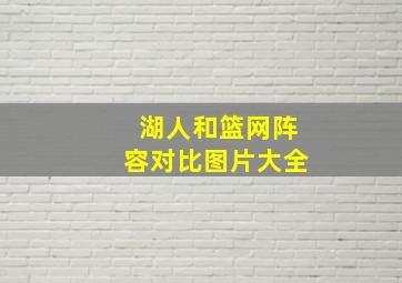 湖人和篮网阵容对比图片大全