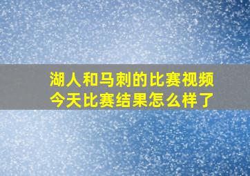 湖人和马刺的比赛视频今天比赛结果怎么样了