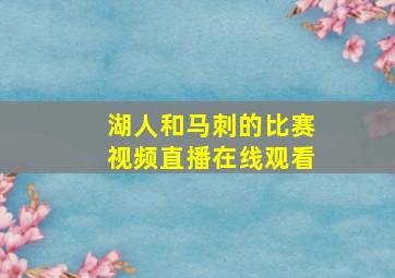 湖人和马刺的比赛视频直播在线观看