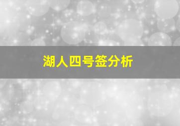 湖人四号签分析