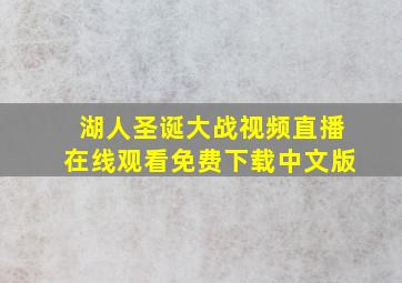 湖人圣诞大战视频直播在线观看免费下载中文版