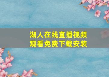 湖人在线直播视频观看免费下载安装