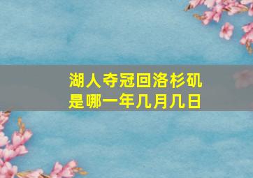 湖人夺冠回洛杉矶是哪一年几月几日