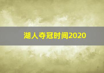 湖人夺冠时间2020