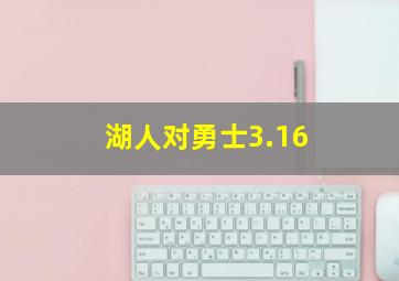 湖人对勇士3.16