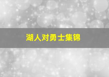 湖人对勇士集锦