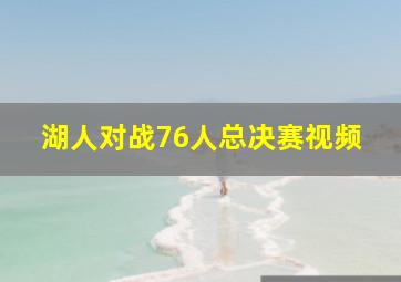 湖人对战76人总决赛视频