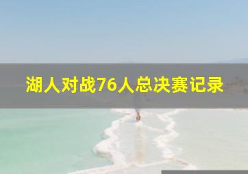 湖人对战76人总决赛记录