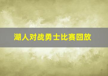 湖人对战勇士比赛回放