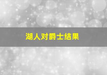 湖人对爵士结果