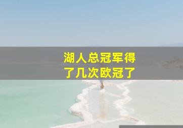 湖人总冠军得了几次欧冠了