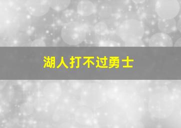 湖人打不过勇士