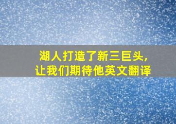 湖人打造了新三巨头,让我们期待他英文翻译