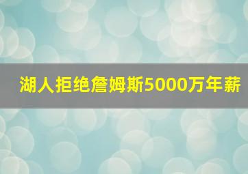 湖人拒绝詹姆斯5000万年薪