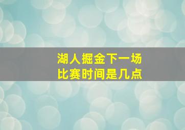 湖人掘金下一场比赛时间是几点