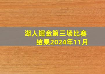 湖人掘金第三场比赛结果2024年11月