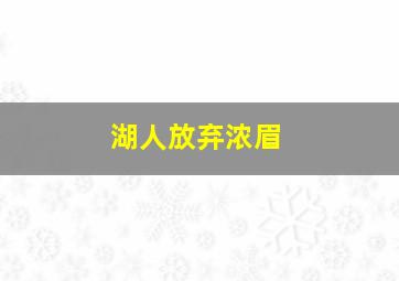 湖人放弃浓眉