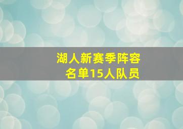 湖人新赛季阵容名单15人队员