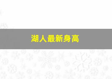 湖人最新身高