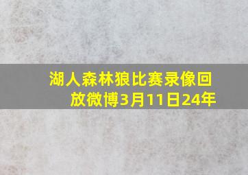 湖人森林狼比赛录像回放微博3月11日24年