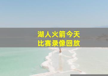 湖人火箭今天比赛录像回放