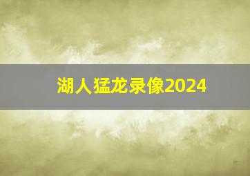 湖人猛龙录像2024