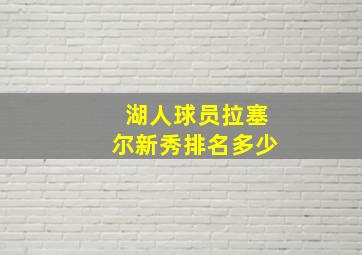 湖人球员拉塞尔新秀排名多少