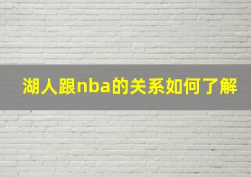 湖人跟nba的关系如何了解