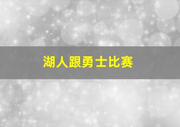 湖人跟勇士比赛