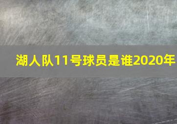 湖人队11号球员是谁2020年