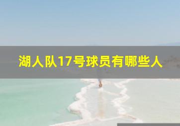 湖人队17号球员有哪些人