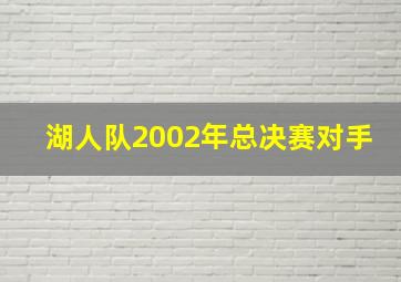 湖人队2002年总决赛对手