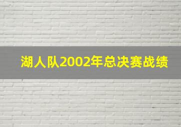 湖人队2002年总决赛战绩