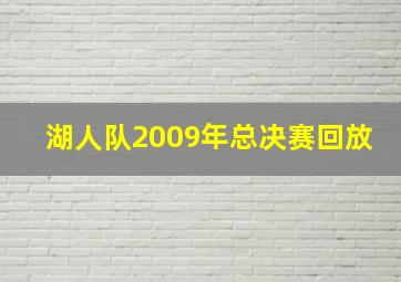 湖人队2009年总决赛回放