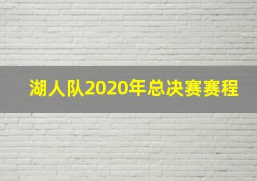 湖人队2020年总决赛赛程