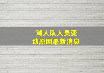 湖人队人员变动原因最新消息