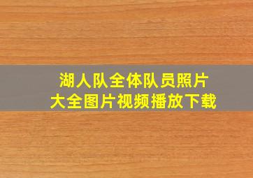 湖人队全体队员照片大全图片视频播放下载