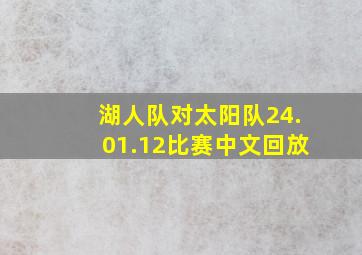 湖人队对太阳队24.01.12比赛中文回放