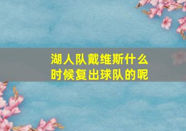 湖人队戴维斯什么时候复出球队的呢