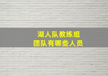 湖人队教练组团队有哪些人员